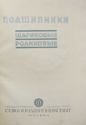 Подшипники. Шариковые, роликовые. М., [1950].